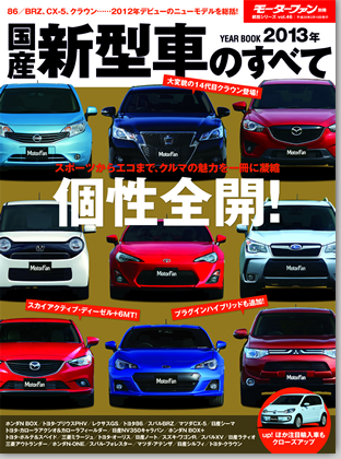 2013年 新型車のすべて｜モーターファン別冊 ニューモデル速報