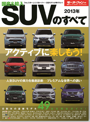 2013年 国産&輸入SUVのすべて｜モーターファン別冊 ニューモデル速報