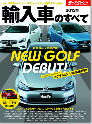 2013年 輸入車のすべて｜モーターファン別冊 ニューモデル速報