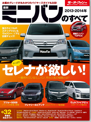 2013-2014年 最新ミニバンのすべて｜モーターファン別冊 ニューモデル速報