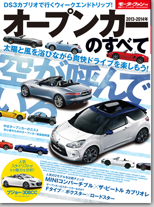 2013−2014年　オープンカーのすべて｜モーターファン別冊 ニューモデル速報