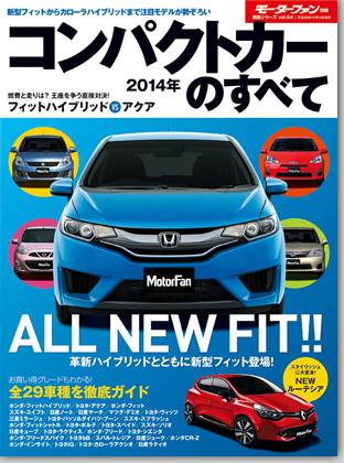 2014年コンパクトカーのすべて｜モーターファン別冊 ニューモデル速報