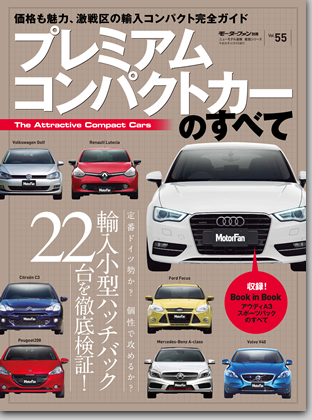 プレミアムコンパクトカーのすべて｜モーターファン別冊 ニューモデル速報