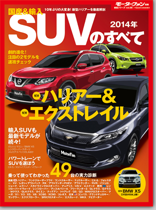 2014年　国産＆輸入　SUVのすべて｜モーターファン別冊 ニューモデル速報