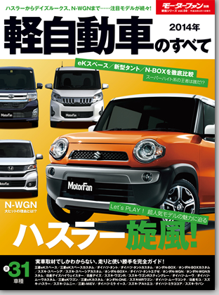 2014年 軽自動車のすべて｜モーターファン別冊 ニューモデル速報