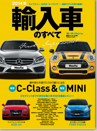 2014年 輸入車のすべて｜モーターファン別冊 ニューモデル速報