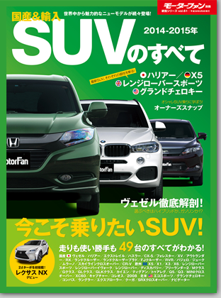 2014-2015年 国産&輸入SUVのすべて｜モーターファン別冊 ニューモデル速報
