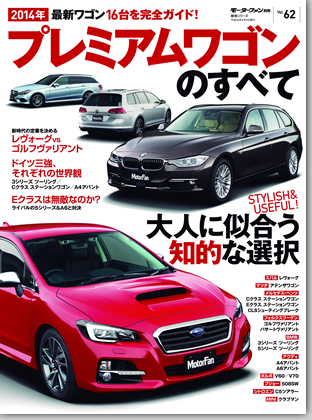 2014年 プレミアムワゴンのすべて｜モーターファン別冊 ニューモデル速報