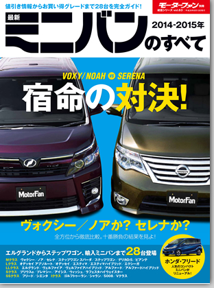 2014-2015 最新ミニバンのすべて｜モーターファン別冊 ニューモデル速報