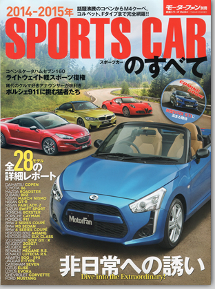 2014−2015年 スポーツカーのすべて｜モーターファン別冊 ニューモデル速報