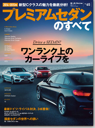 2014−2015年 プレミアムセダンのすべて｜モーターファン別冊 ニューモデル速報