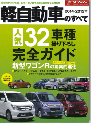 2014-2015年　軽自動車のすべて｜モーターファン別冊 ニューモデル速報