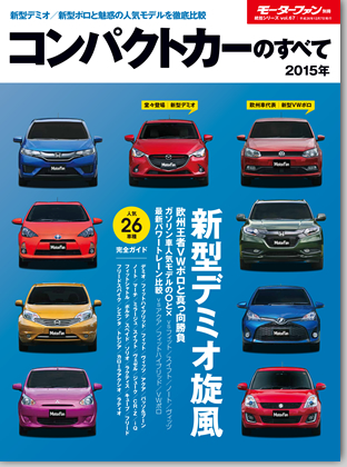 2015年コンパクトカーのすべて｜モーターファン別冊 ニューモデル速報