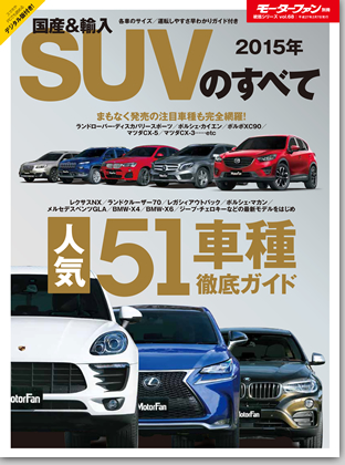 2015年 国産＆輸入SUVのすべて｜モーターファン別冊 ニューモデル速報
