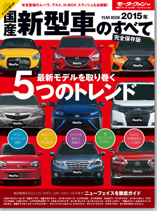 2015年 国産新型車のすべて｜モーターファン別冊 ニューモデル速報