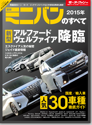 2015年 最新ミニバンのすべて｜モーターファン別冊 ニューモデル速報