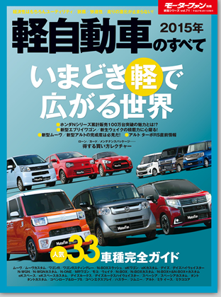 2015年軽自動車のすべて｜モーターファン別冊 ニューモデル速報