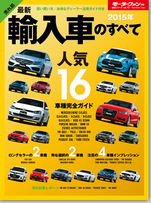 2015年 最新輸入車のすべて｜モーターファン別冊 ニューモデル速報