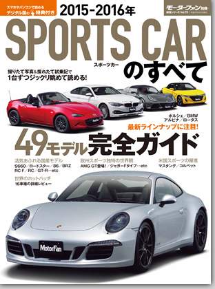 2015-2016年 スポーツカーのすべて｜モーターファン別冊 ニューモデル速報