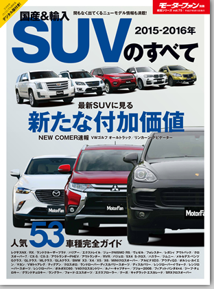 2015-2016 国産＆輸入SUVのすべて｜モーターファン別冊 ニューモデル速報