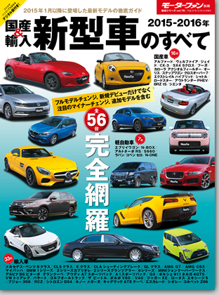 2015-2016年 国産＆輸入新型車のすべて｜モーターファン別冊 ニューモデル速報