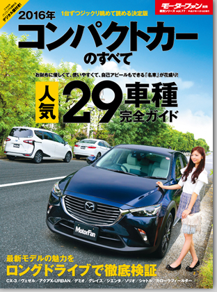 2016年コンパクトカーのすべて｜モーターファン別冊 ニューモデル速報