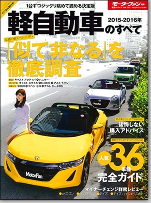 2015-2016年軽自動車のすべて｜モーターファン別冊 ニューモデル速報