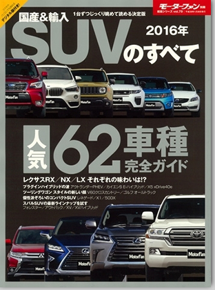 2016年 国産＆輸入SUVのすべて｜モーターファン別冊 ニューモデル速報