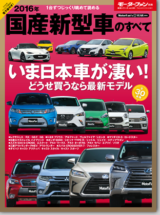2016年 国産新型車のすべて｜モーターファン別冊 ニューモデル速報