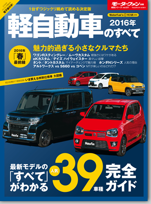 2016年 軽自動車のすべて｜モーターファン別冊 ニューモデル速報