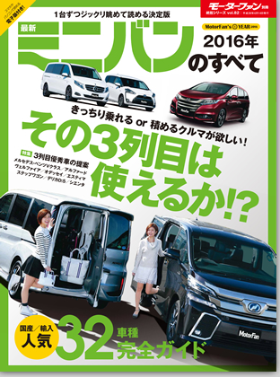 2016年 最新ミニバンのすべて｜モーターファン別冊 ニューモデル速報