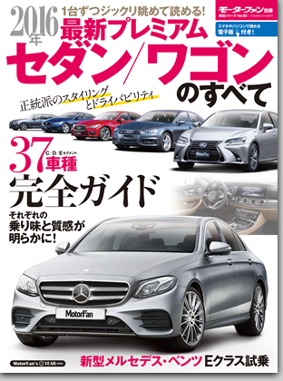 2016年 最新プレミアムセダン/ワゴンのすべて｜モーターファン別冊 ニューモデル速報