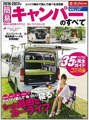 簡易キャンパーのすべて｜モーターファン別冊 ニューモデル速報