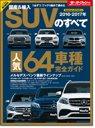 2016-2017年 国産＆輸入SUVのすべて｜モーターファン別冊 ニューモデル速報