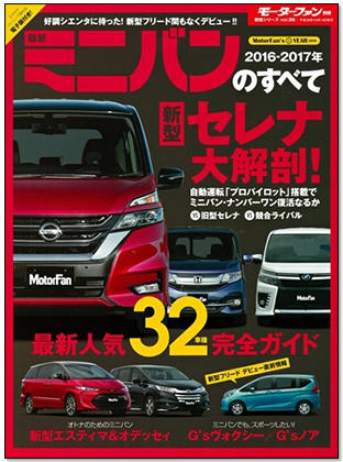 2016-2017年 最新ミニバンのすべて｜モーターファン別冊 ニューモデル速報