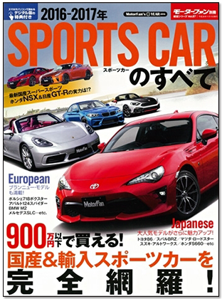 2016-2017年 スポーツカーのすべて｜モーターファン別冊 ニューモデル速報