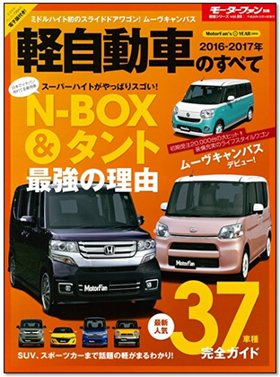 2016-2017年 軽自動車のすべて｜モーターファン別冊 ニューモデル速報