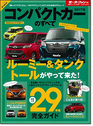 2017年コンパクトカーのすべて｜モーターファン別冊 ニューモデル速報