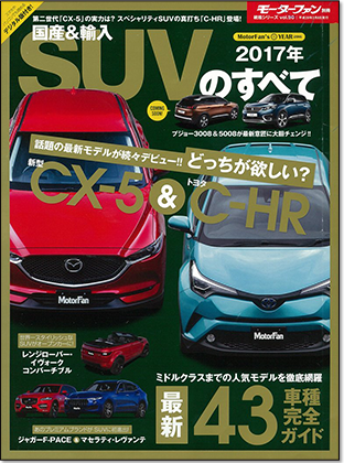 2017年 国産&輸入SUVのすべて｜モーターファン別冊 ニューモデル速報