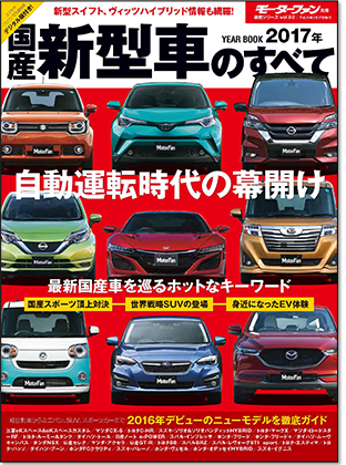 2017年 国産新型車のすべて｜モーターファン別冊 ニューモデル速報