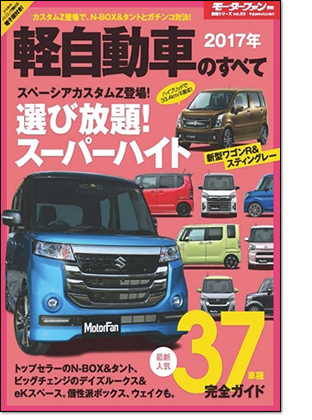 2017年 軽自動車のすべて｜モーターファン別冊 ニューモデル速報