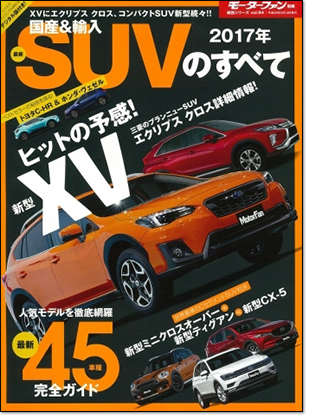 2017年 国産＆輸入 最新SUVのすべて｜モーターファン別冊 ニューモデル速報