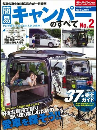 簡易キャンパーのすべて No.2｜モーターファン別冊 ニューモデル速報