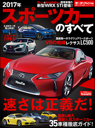2017年 スポーツカーのすべて｜モーターファン別冊 ニューモデル速報