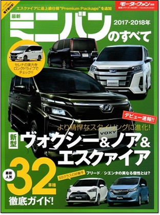 2017-2018年 最新ミニバンのすべて｜モーターファン別冊 ニューモデル速報