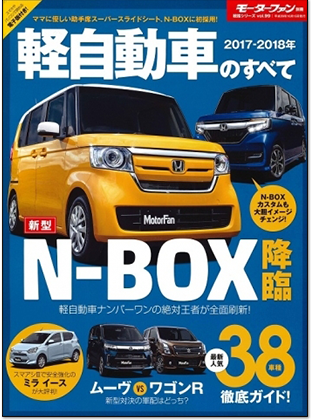2017-2018年 軽自動車のすべて｜モーターファン別冊 ニューモデル速報