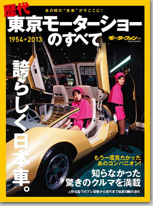 モーターファン別冊 モーターショー速報「歴代 東京モーターショーのすべて」｜モーターファン別冊 ニューモデル速報