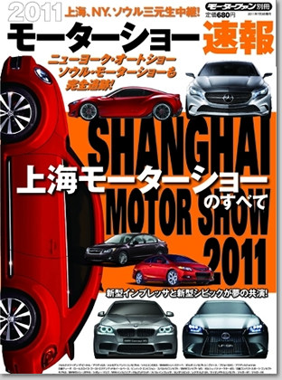 モーターファン別冊 モーターショー速報「2011 上海モーターショーのすべて」｜モーターファン別冊 ニューモデル速報