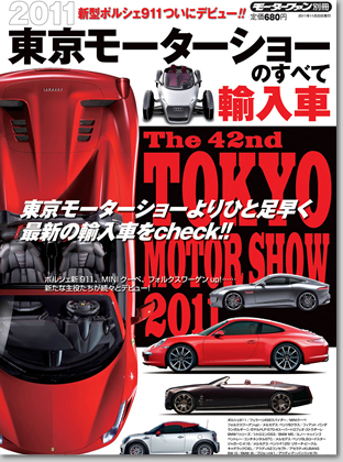 モーターファン別冊 モーターショー速報「2011 東京モーターショーのすべて 輸入車」｜モーターファン別冊 ニューモデル速報