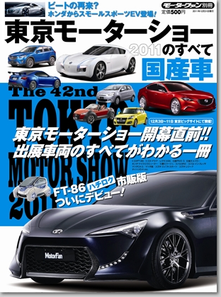 モーターファン別冊 モーターショー速報「2011 東京モーターショーのすべて 国産車」｜モーターファン別冊 ニューモデル速報